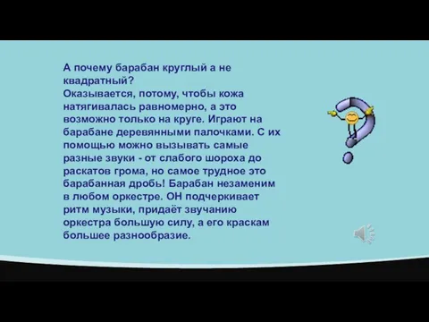 А почему барабан круглый а не квадратный? Оказывается, потому, чтобы кожа