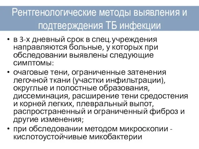 в 3-х дневный срок в спец.учреждения направляются больные, у которых при