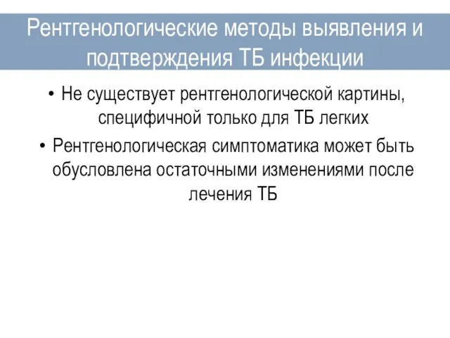 Не существует рентгенологической картины, специфичной только для ТБ легких Рентгенологическая симптоматика