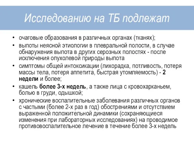 Исследованию на ТБ подлежат очаговые образования в различных органах (тканях); выпоты