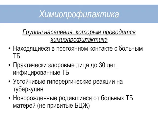 Группы населения, которым проводится химиопрофилактика Находящиеся в постоянном контакте с больным