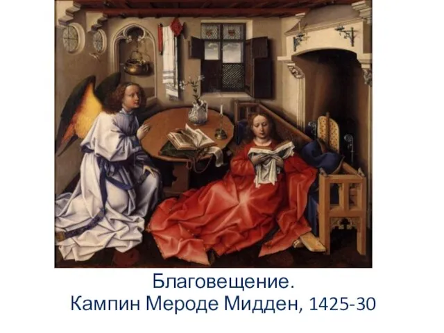 Благовещение. Кампин Мероде Мидден, 1425-30