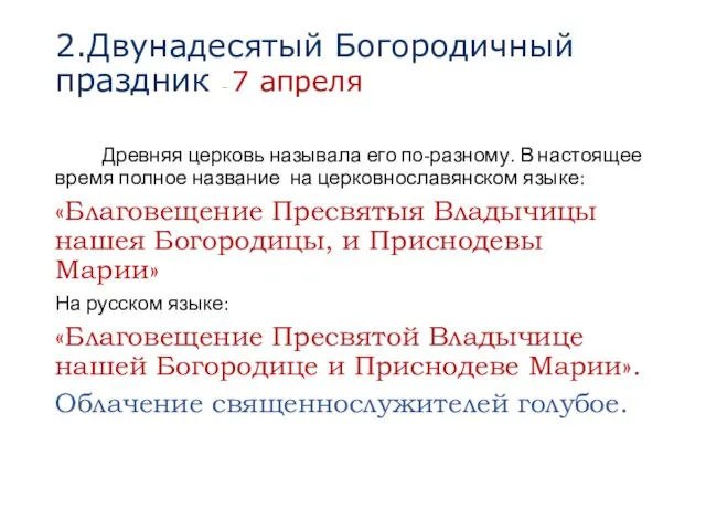 2.Двунадесятый Богородичный праздник – 7 апреля Древняя церковь называла его по-разному.