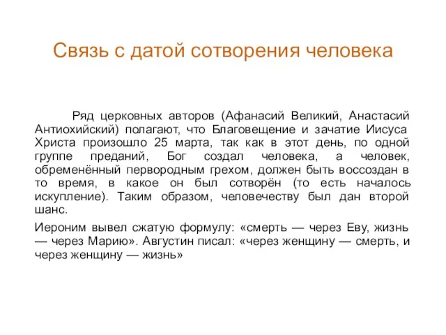 Связь с датой сотворения человека Ряд церковных авторов (Афанасий Великий, Анастасий