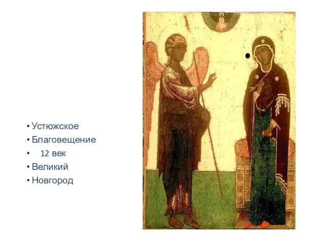 Устюжское Благовещение 12 век Великий Новгород