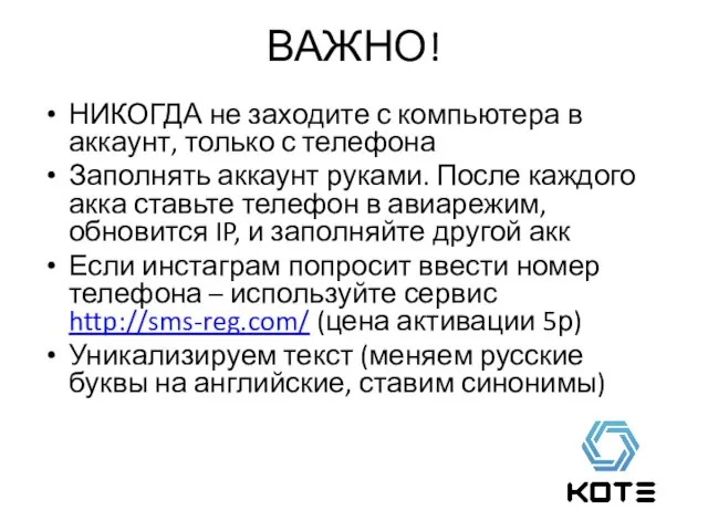 ВАЖНО! НИКОГДА не заходите с компьютера в аккаунт, только с телефона