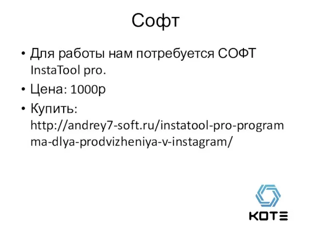 Софт Для работы нам потребуется СОФТ InstaTool pro. Цена: 1000р Купить: http://andrey7-soft.ru/instatool-pro-programma-dlya-prodvizheniya-v-instagram/