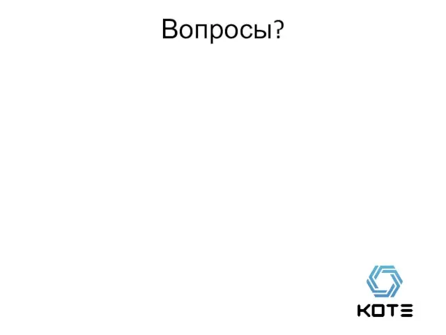 Вопросы?