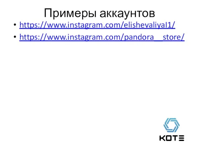 Примеры аккаунтов https://www.instagram.com/elishevaliyaI1/ https://www.instagram.com/pandora__store/