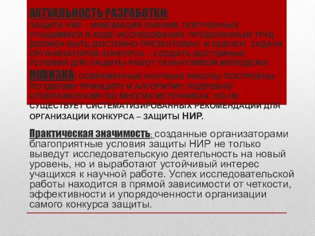 АКТУАЛЬНОСТЬ РАЗРАБОТКИ: ЗАЩИТА НИР – ИНИЦИАЦИЯ ЗНАНИЙ, ПОЛУЧЕННЫХ УЧАЩИМИСЯ В ХОДЕ