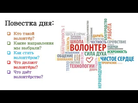 Повестка дня: Кто такой волонтёр? Какие направления мы выбрали? Как стать