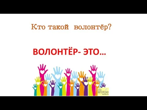 Кто такой волонтёр?