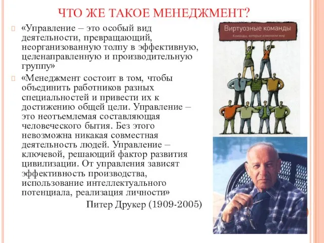 ЧТО ЖЕ ТАКОЕ МЕНЕДЖМЕНТ? «Управление – это особый вид деятельности, превращающий,