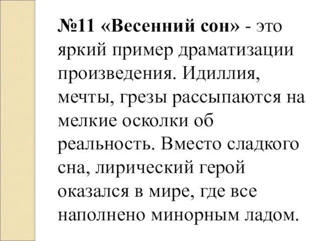 №11 «Весенний сон» - это яркий пример драматизации произведения. Идиллия, мечты,