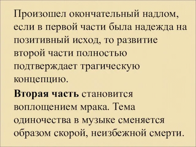 Произошел окончательный надлом, если в первой части была надежда на позитивный