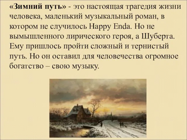 «Зимний путь» - это настоящая трагедия жизни человека, маленький музыкальный роман,