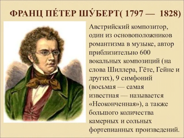 ФРАНЦ ПЕ́ТЕР ШУ́БЕРТ( 1797 — 1828) Австрийский композитор, один из основоположников