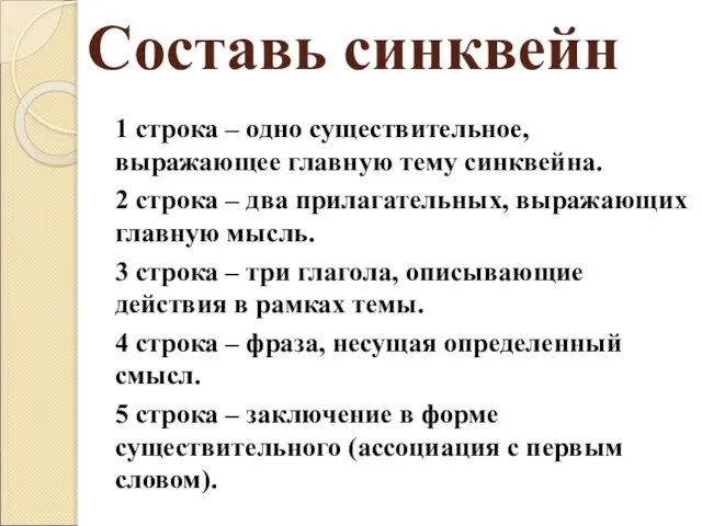 Составь синквейн 1 строка – одно существительное, выражающее главную тему cинквейна.