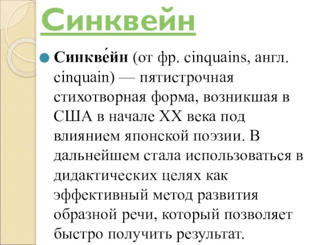 Синквейн Синкве́йн (от фр. cinquains, англ. cinquain) — пятистрочная стихотворная форма,