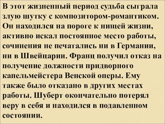 В этот жизненный период судьба сыграла злую шутку с композитором-романтиком. Он