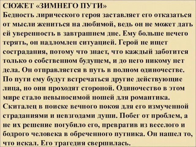 СЮЖЕТ «ЗИМНЕГО ПУТИ» Бедность лирического героя заставляет его отказаться от мысли