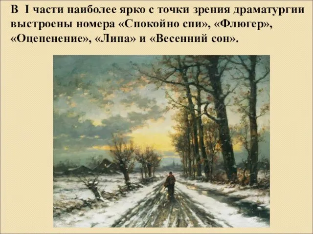 В I части наиболее ярко с точки зрения драматургии выстроены номера