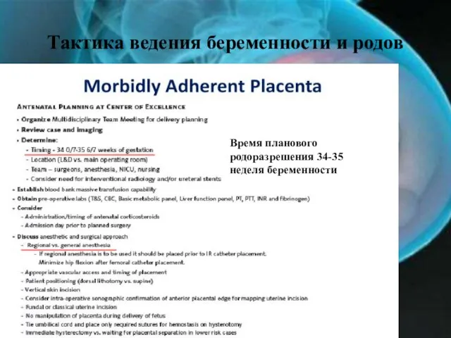 Тактика ведения беременности и родов Время планового родоразрешения 34-35 неделя беременности