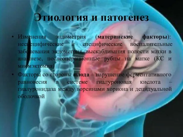 Этиология и патогенез Изменения эндометрия (материнские факторы): неспецифические и специфические воспалительные