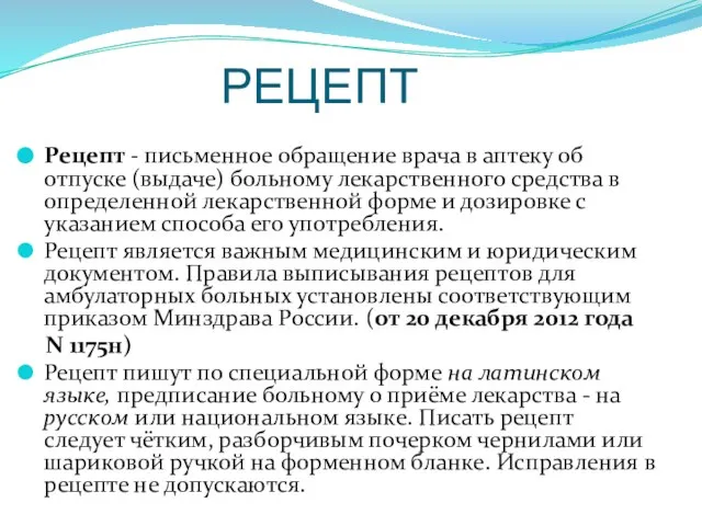 РЕЦЕПТ Рецепт - письменное обращение врача в аптеку об отпуске (выдаче)