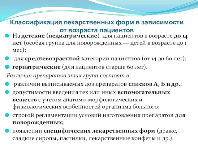 Классификация лекарственных форм в зависимости от возраста пациентов На детские (педиатрические)