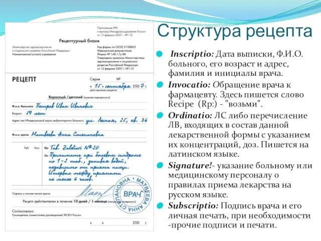 Структура рецепта Inscriptio: Дата выписки, Ф.И.О. больного, его возраст и адрес,