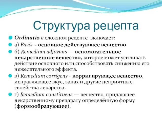 Структура рецепта Ordinatio в сложном рецепте включает: а) Basis ~ основное