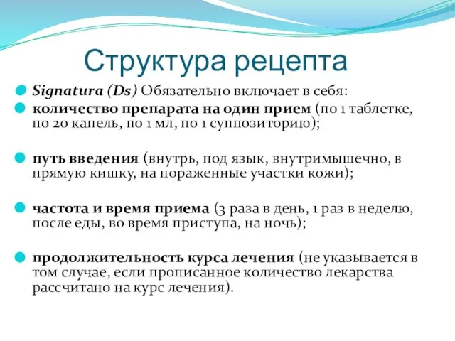 Структура рецепта Signaturа (Ds) Обязательно включает в себя: количество препарата на