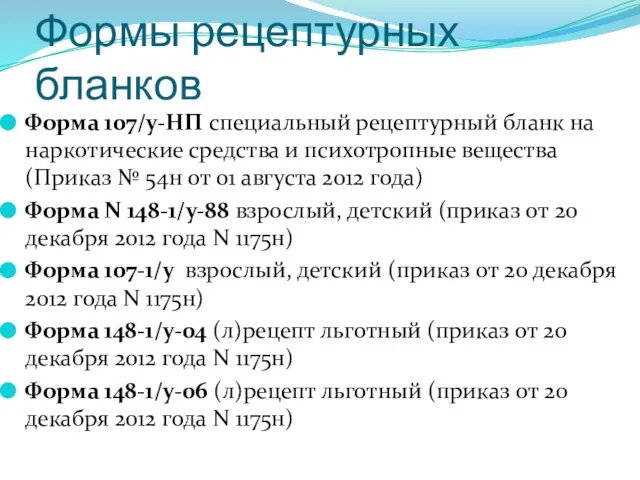 Формы рецептурных бланков Форма 107/у-НП специальный рецептурный бланк на наркотические средства