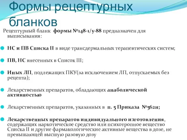 Формы рецептурных бланков Рецептурный бланк формы №148-1/у-88 предназначен для выписывания: НС