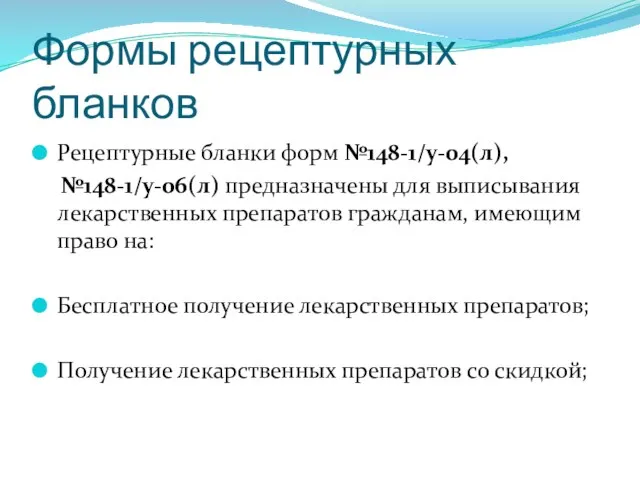 Формы рецептурных бланков Рецептурные бланки форм №148-1/у-04(л), №148-1/у-06(л) предназначены для выписывания