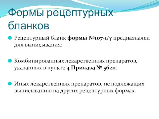 Формы рецептурных бланков Рецептурный бланк формы №107-1/у предназначен для выписывания: Комбинированных