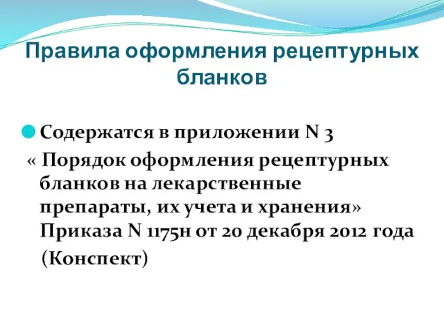 Правила оформления рецептурных бланков Содержатся в приложении N 3 « Порядок