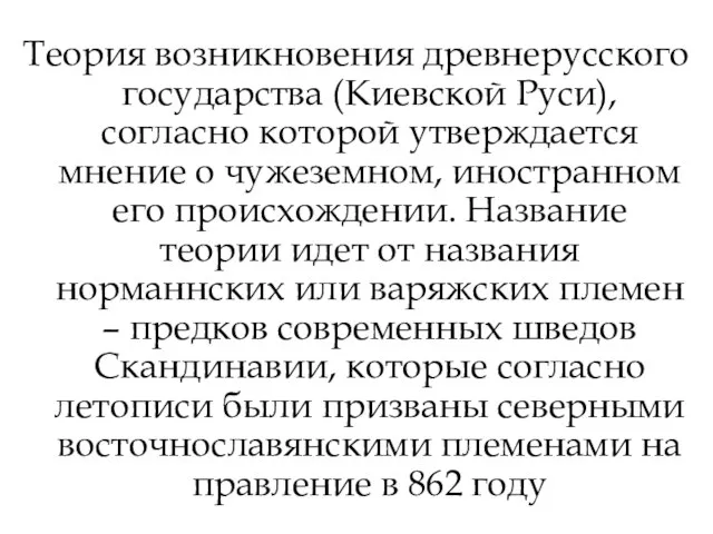 Теория возникновения древнерусского государства (Киевской Руси), согласно которой утверждается мнение о