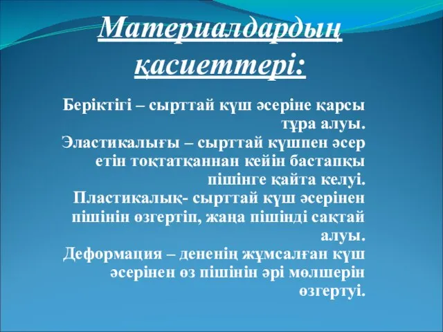 Материалдардың қасиеттері: Беріктігі – сырттай күш әсеріне қарсы тұра алуы. Эластикалығы