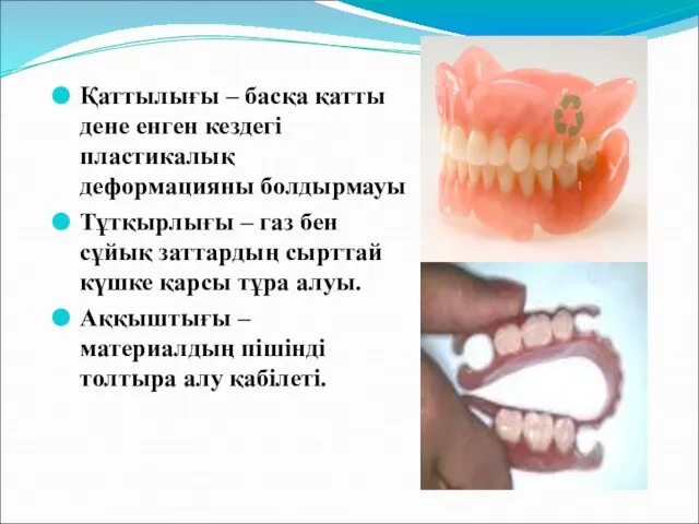 Қаттылығы – басқа қатты дене енген кездегі пластикалық деформацияны болдырмауы Тұтқырлығы