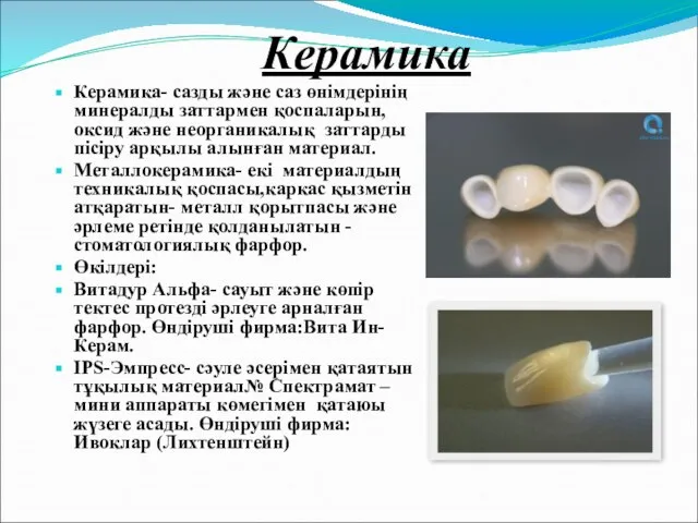 Керамика Керамика- сазды және саз өнімдерінің минералды заттармен қоспаларын,оксид және неорганикалық