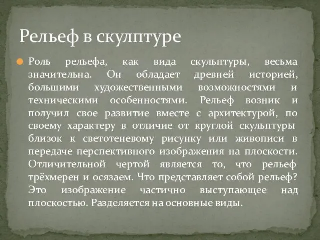 Роль рельефа, как вида скульптуры, весьма значительна. Он обладает древней историей,