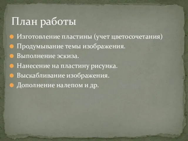 Изготовление пластины (учет цветосочетания) Продумывание темы изображения. Выполнение эскиза. Нанесение на