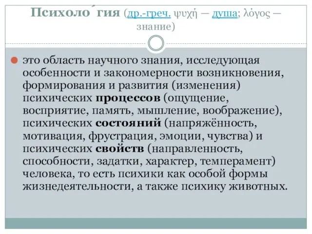 Психоло́гия (др.-греч. ψυχή — душа; λόγος — знание) это область научного