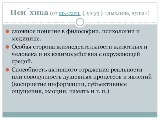 Пси́хика (от др.-греч. {, ψυχή } «дыхание, душа») сложное понятие в