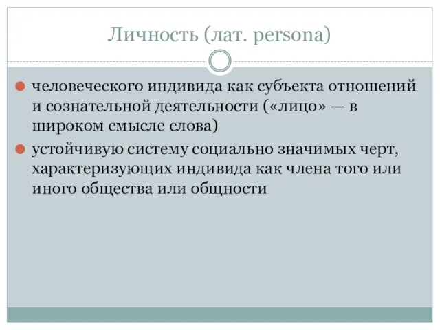 Личность (лат. persona) человеческого индивида как субъекта отношений и сознательной деятельности