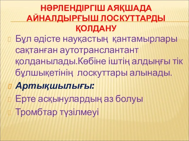 НӘРЛЕНДІРГІШ АЯҚШАДА АЙНАЛДЫРҒЫШ ЛОСКУТТАРДЫ ҚОЛДАНУ Бұл әдісте науқастың қантамырлары сақтанған аутотранслантант