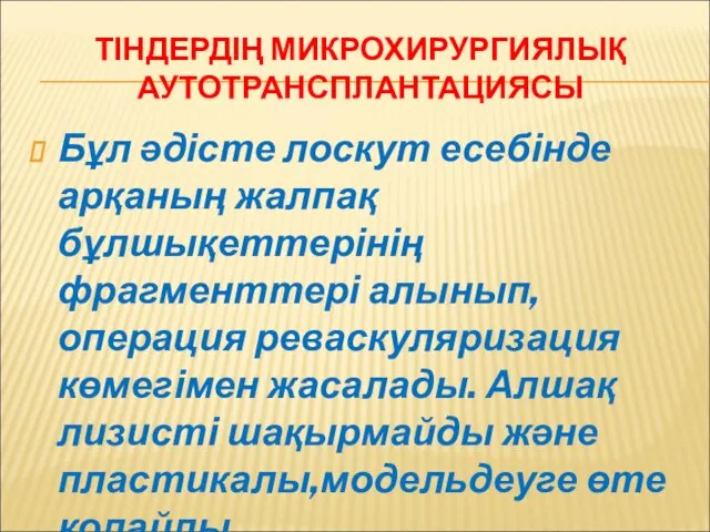 ТІНДЕРДІҢ МИКРОХИРУРГИЯЛЫҚ АУТОТРАНСПЛАНТАЦИЯСЫ Бұл әдісте лоскут есебінде арқаның жалпақ бұлшықеттерінің фрагменттері