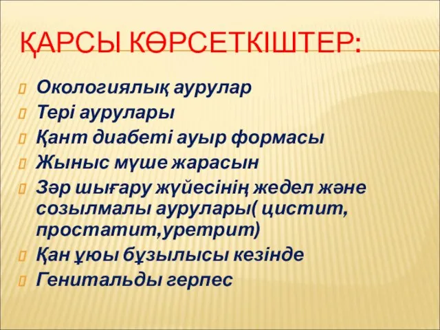 ҚАРСЫ КӨРСЕТКІШТЕР: Окологиялық аурулар Тері аурулары Қант диабеті ауыр формасы Жыныс